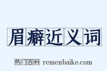眉癖近义词是什么意思的图片